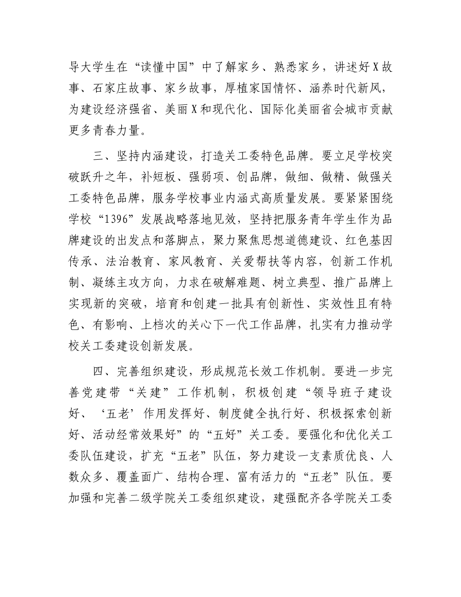 高校书记在2024年关工委工作会议上的讲话.docx_第3页