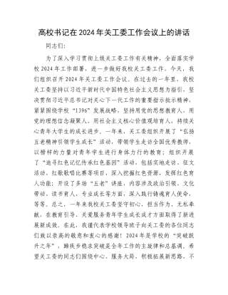 高校书记在2024年关工委工作会议上的讲话.docx