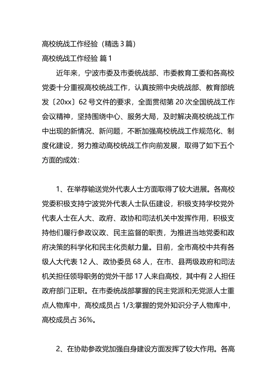 高校统战工作经验（精选3篇）.docx_第1页