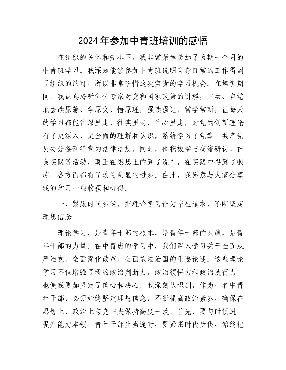 2024年参加中青班培训的感悟.docx_第1页