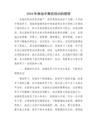 2024年参加中青班培训的感悟.docx