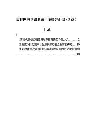 高校网络意识形态工作报告汇编（3篇）.docx