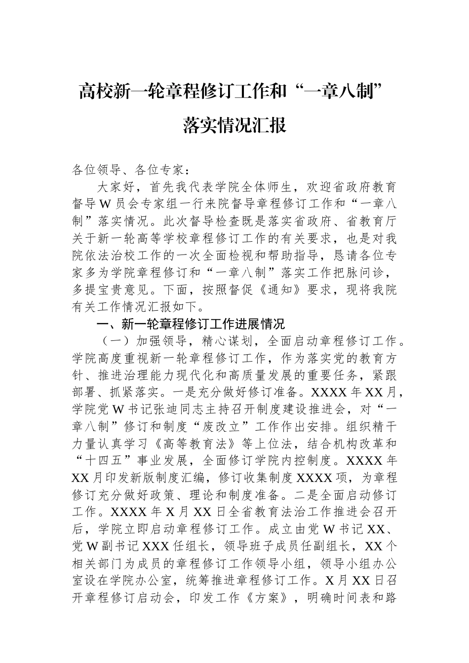高校新一轮章程修订工作和“一章八制”落实情况汇报.docx_第1页