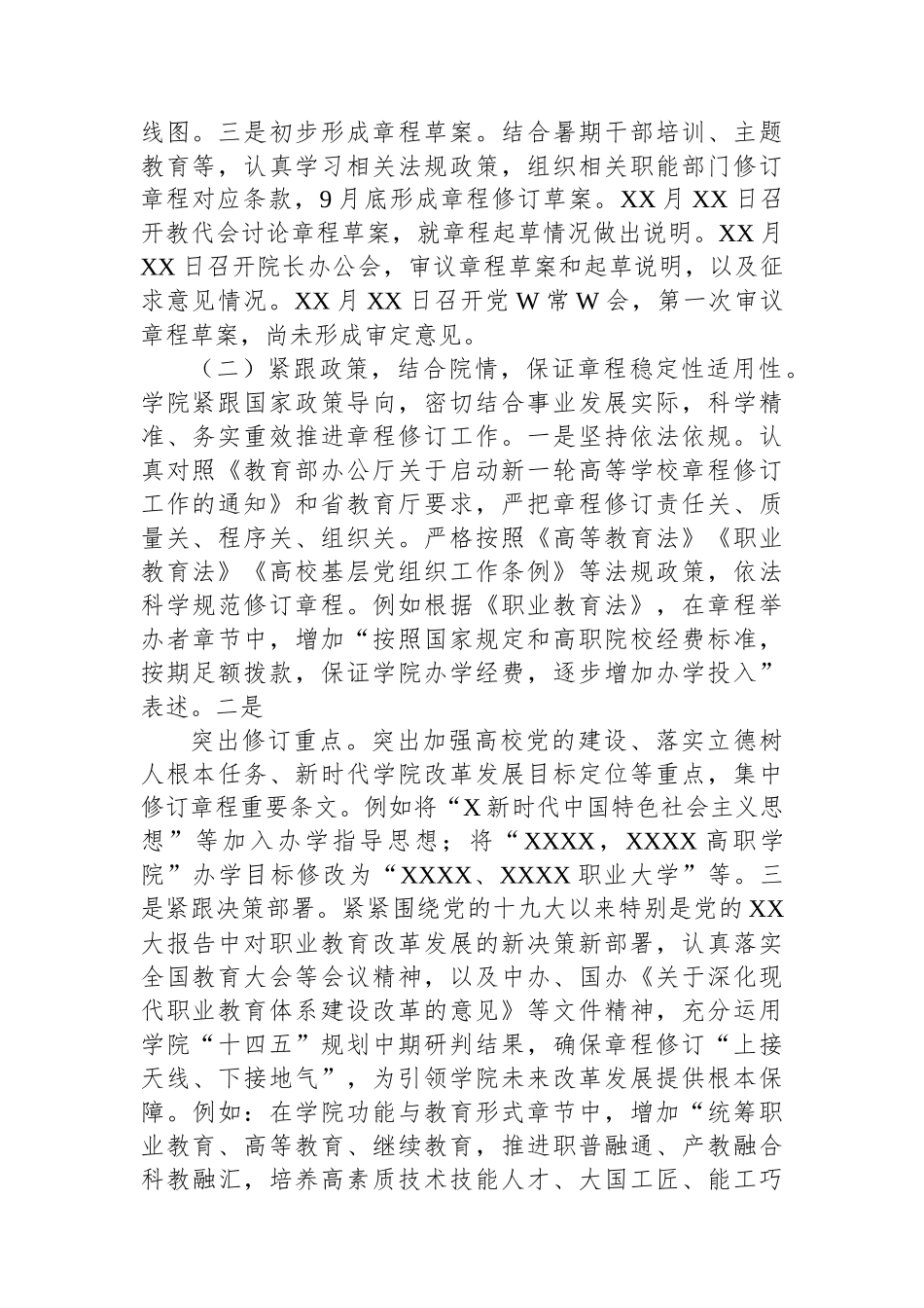 高校新一轮章程修订工作和“一章八制”落实情况汇报.docx_第2页