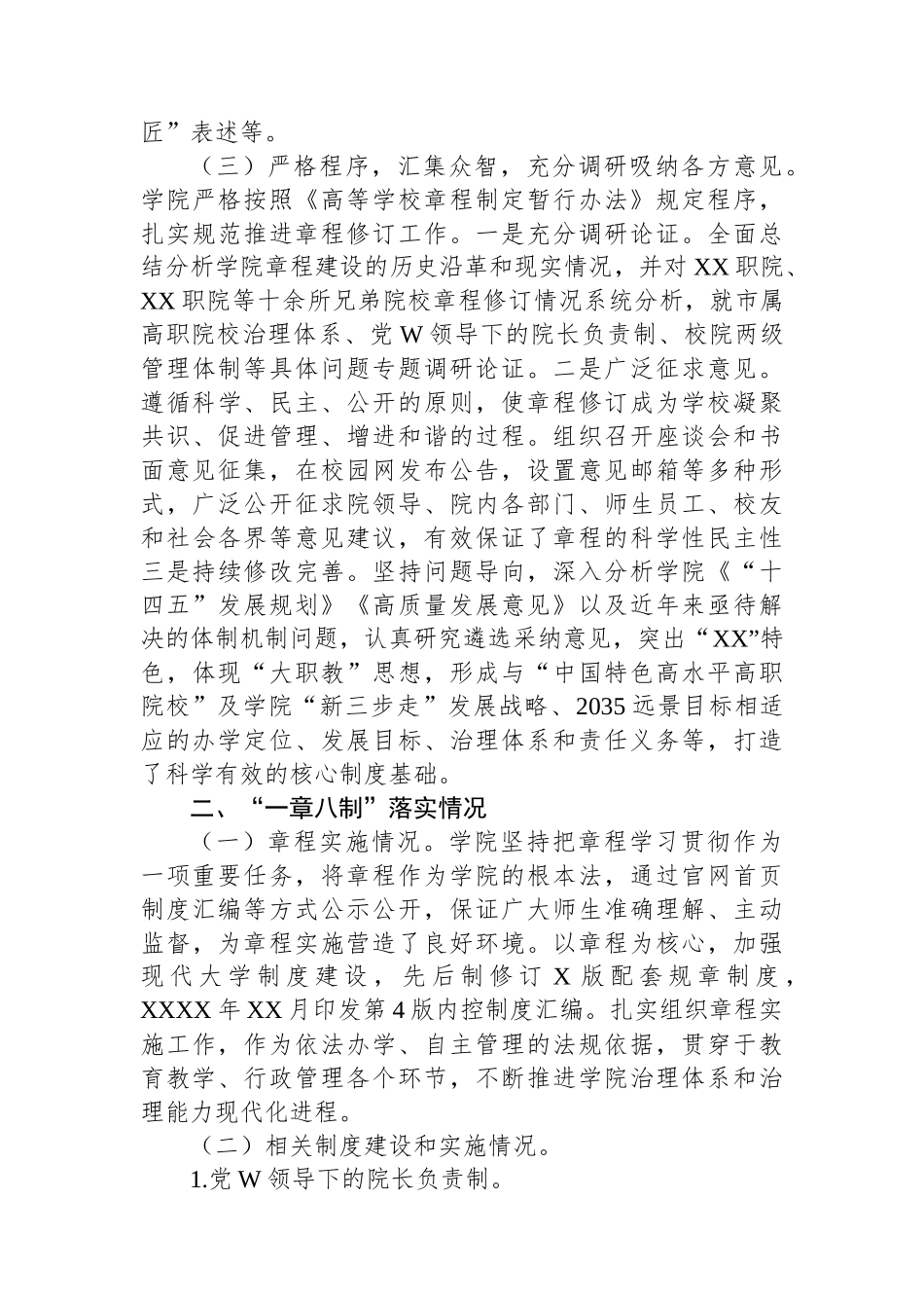 高校新一轮章程修订工作和“一章八制”落实情况汇报.docx_第3页