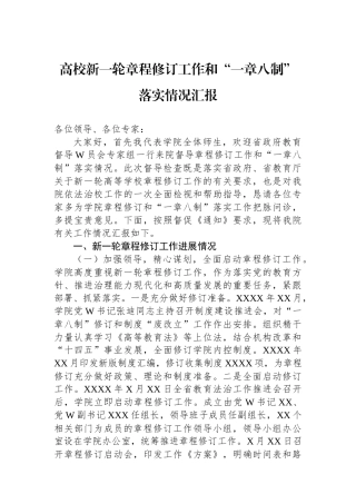 高校新一轮章程修订工作和“一章八制”落实情况汇报.docx