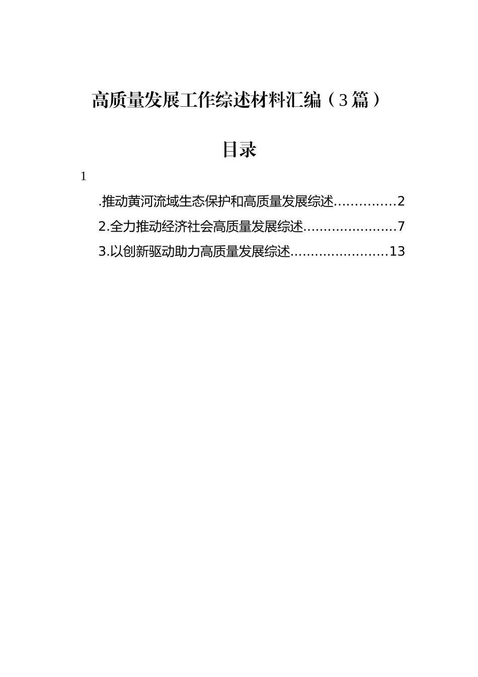 高质量发展工作综述材料汇编（3篇）.docx_第1页