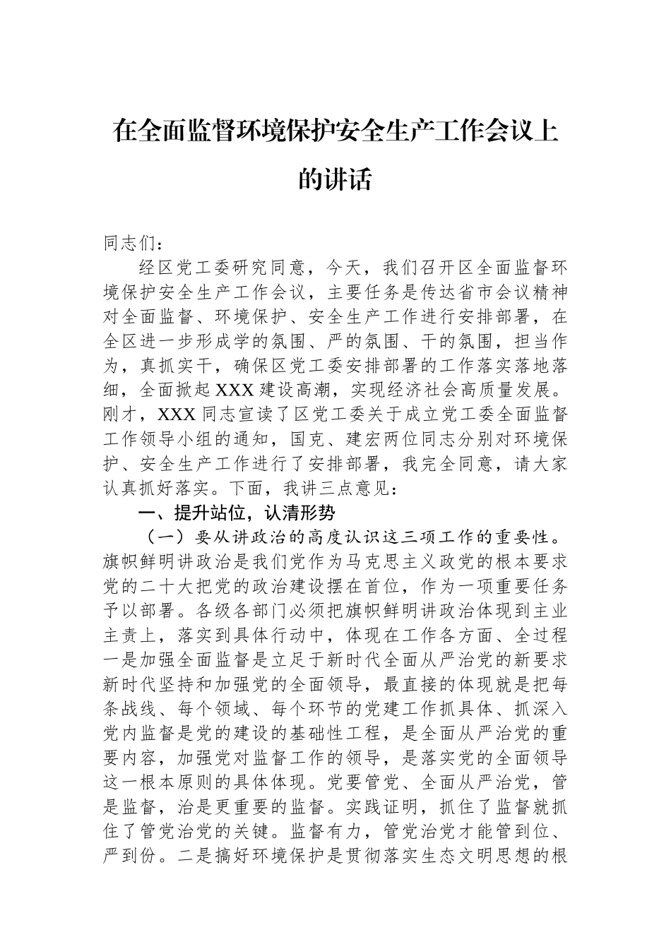 在全面监督环境保护安全生产工作会议上的讲话.docx_第1页