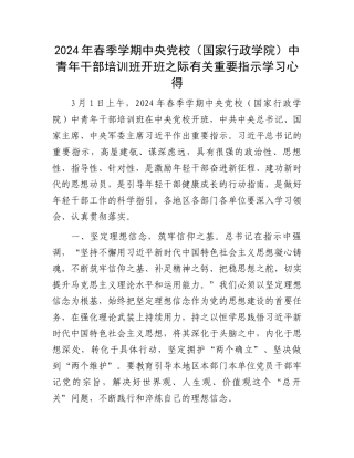 2024年春季学期中央党校（国家行政学院）中青年干部培训班开班之际有关重要指示学习心得.docx