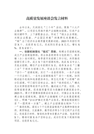 高质量发展座谈会发言材料.docx