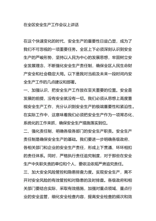 在全区安全生产工作会议上讲话.docx