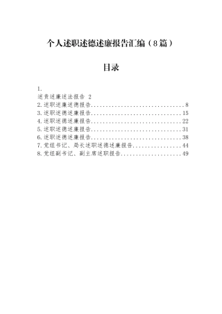 个人述职述德述廉报告汇编（8篇）.docx