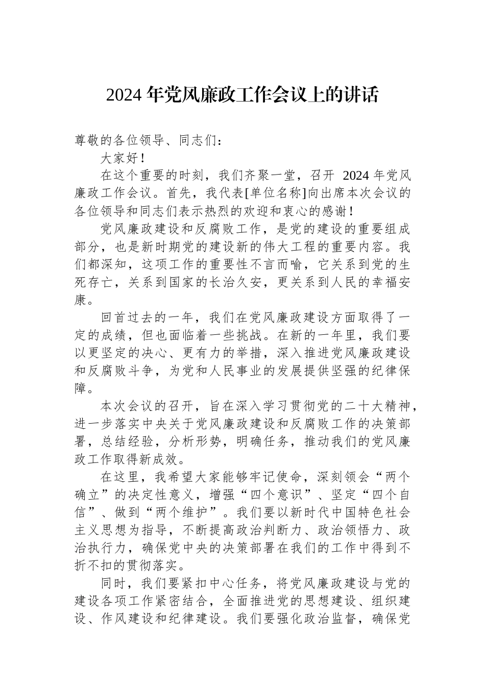 2024年党风廉政工作会议上的讲话汇编（16篇）.docx_第2页