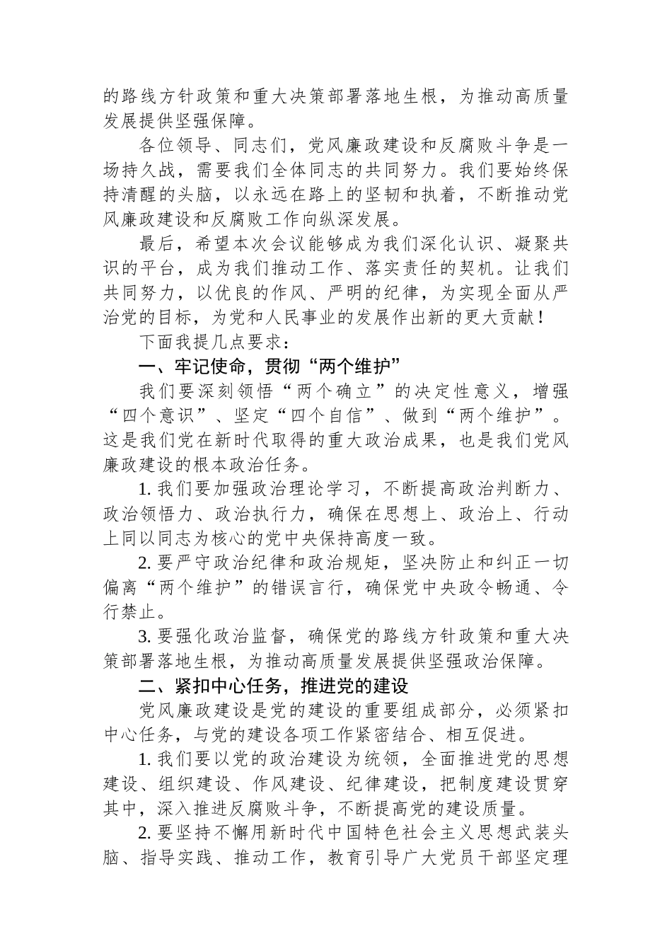 2024年党风廉政工作会议上的讲话汇编（16篇）.docx_第3页
