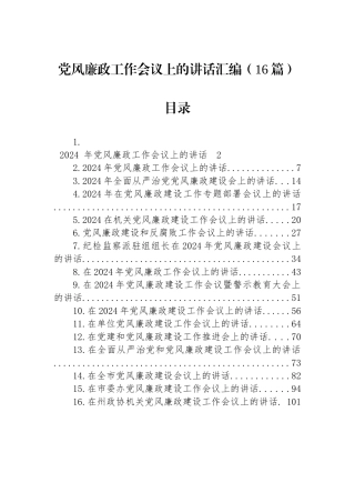 2024年党风廉政工作会议上的讲话汇编（16篇）.docx