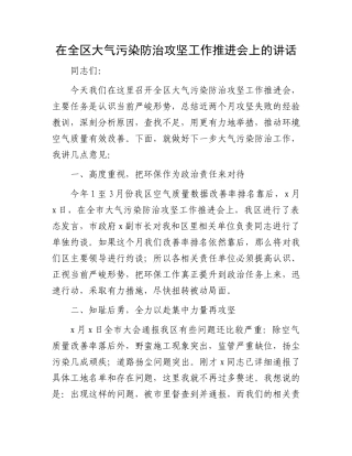 在全区大气污染防治攻坚工作推进会上的讲话.docx