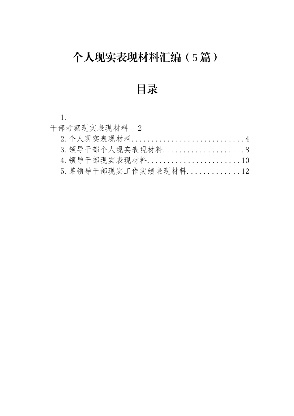 个人现实表现材料汇编（5篇）.docx_第1页