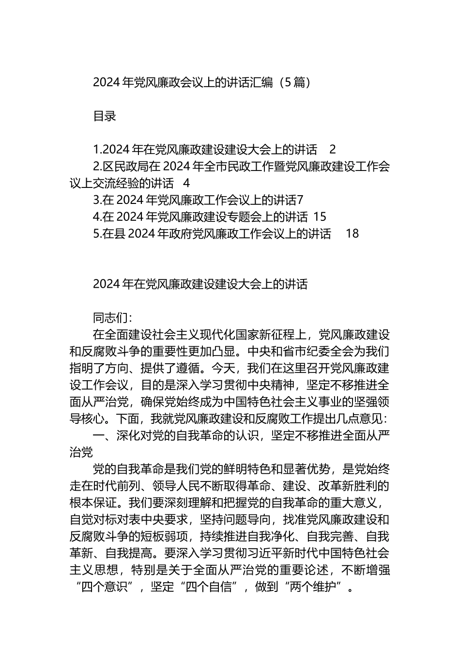 2024年党风廉政会议上的讲话汇编（5篇）.docx_第1页
