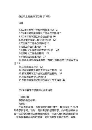 各会议上的主持词汇编（15篇）.docx