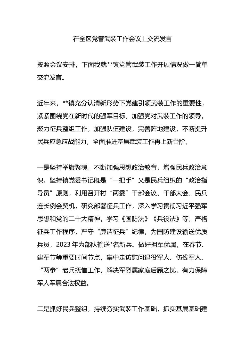 在全区党管武装工作会议上交流发言.docx_第1页