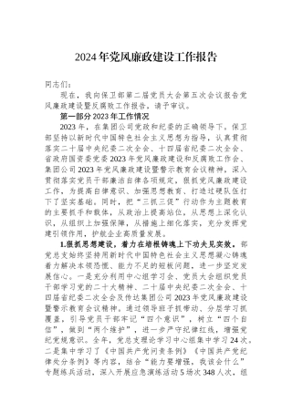 2024年党风廉政建设工作报告.docx