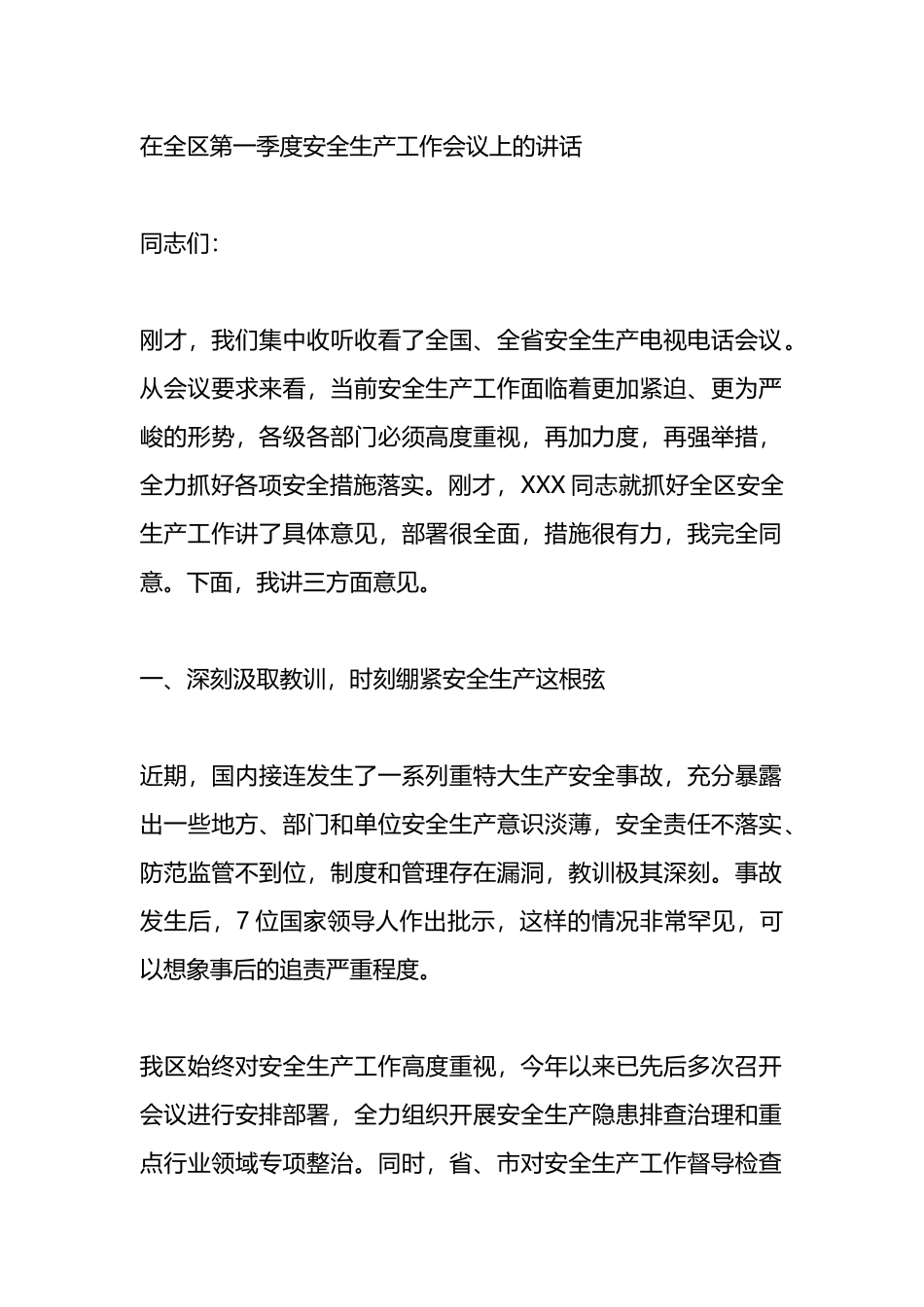 在全区第一季度安全生产工作会议上的讲话.docx_第1页