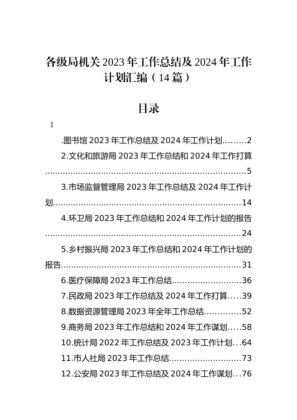 各级局机关2023年工作总结及2024年工作计划汇编（14篇）.docx_第1页