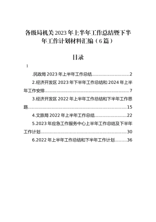 各级局机关2023年上半年工作总结暨下半年工作计划材料汇编（6篇）.docx