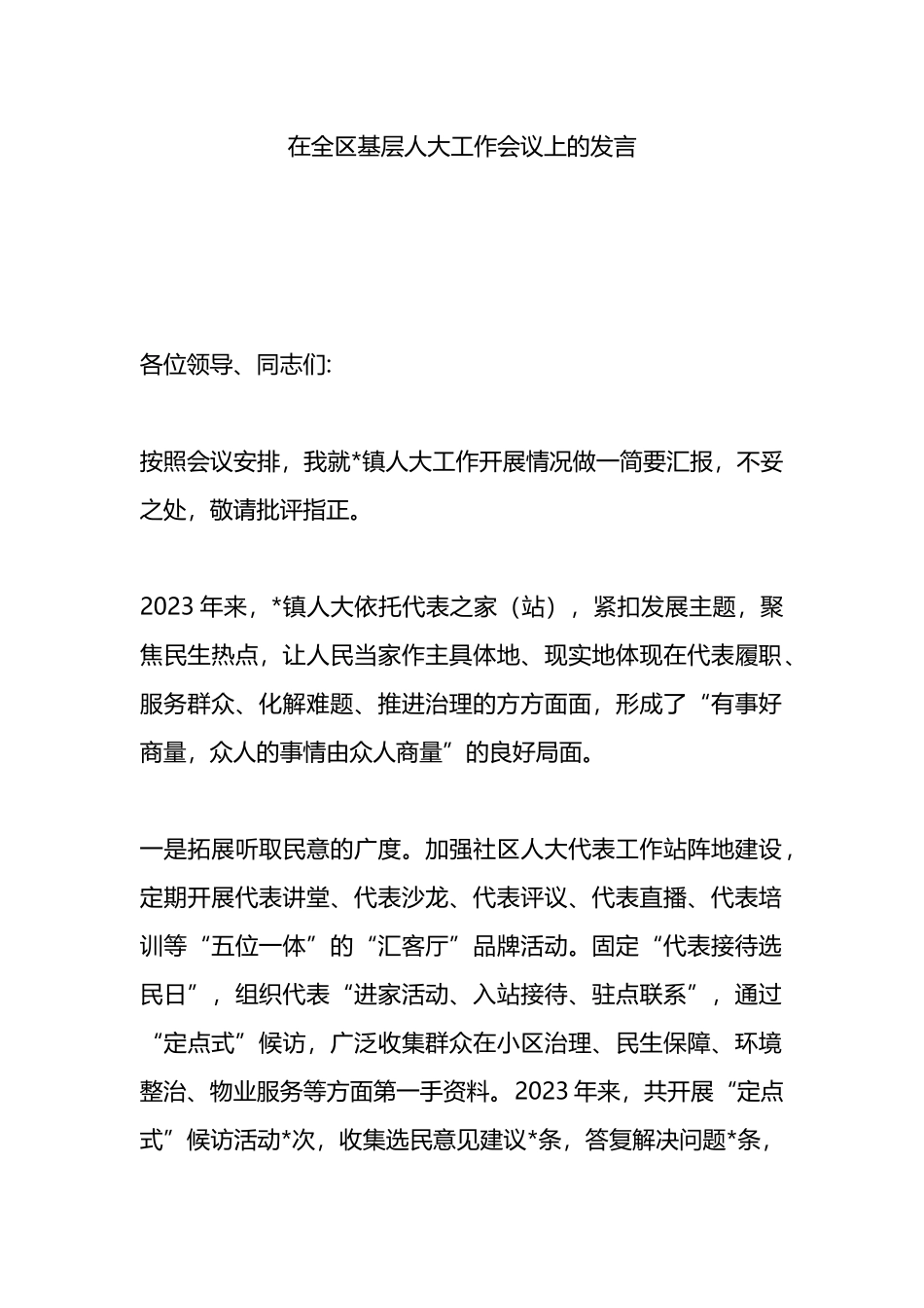 在全区基层人大工作会议上的发言.docx_第1页