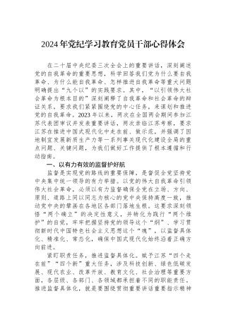 2024年党纪学习教育党员干部心得体会.docx