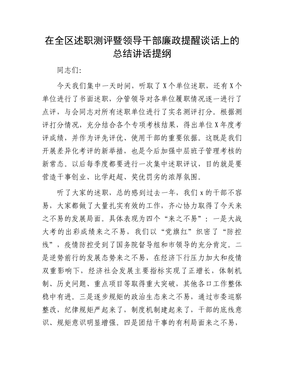 在全区述职测评暨领导干部廉政提醒谈话上的总结讲话提纲.docx_第1页