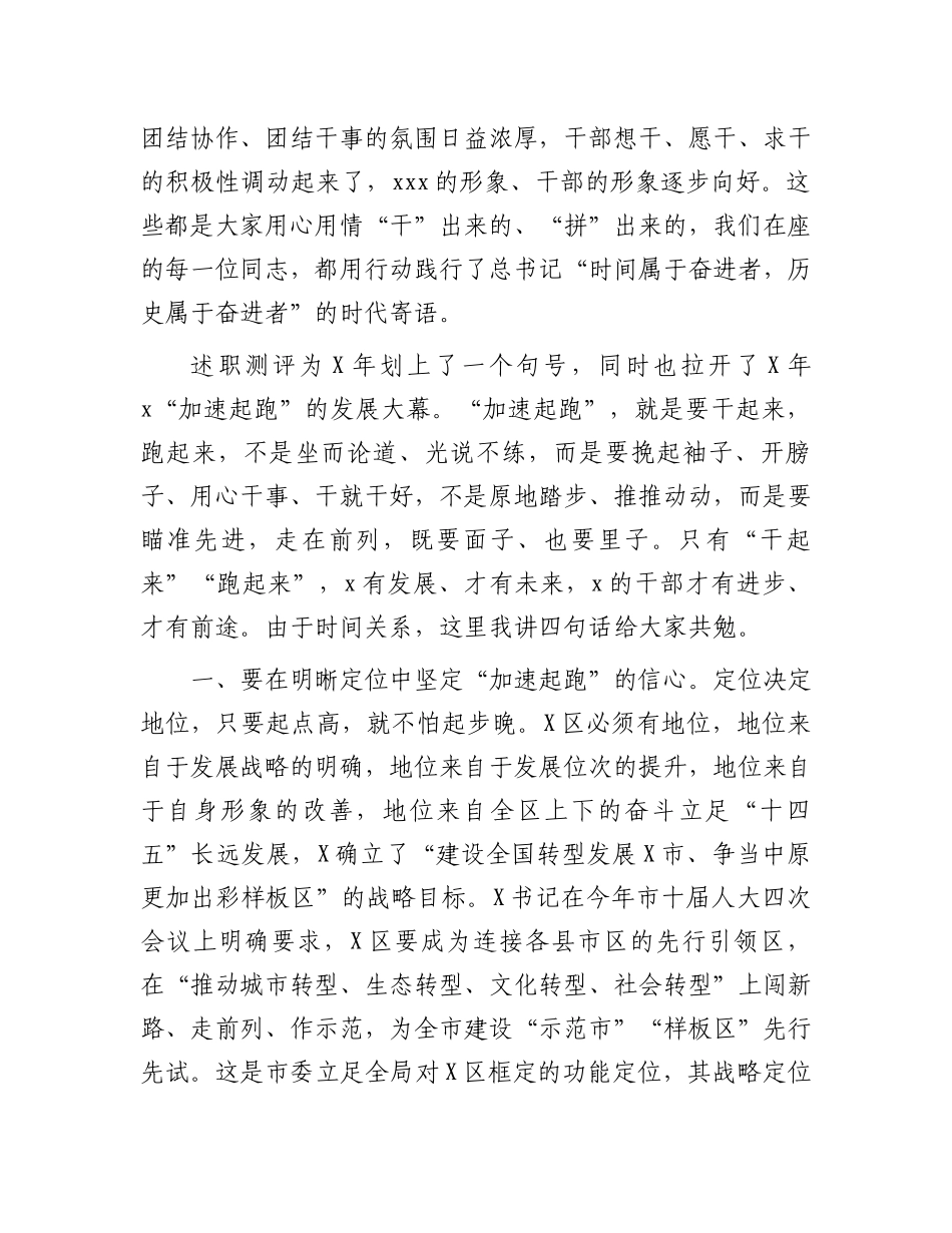 在全区述职测评暨领导干部廉政提醒谈话上的总结讲话提纲.docx_第2页