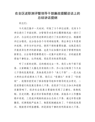 在全区述职测评暨领导干部廉政提醒谈话上的总结讲话提纲.docx