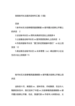 各级秘书长主题讲话材料汇编（5篇）.docx