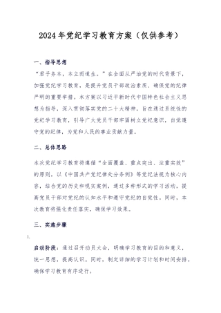 2024年党纪学习教育方案（仅供参考1）.docx