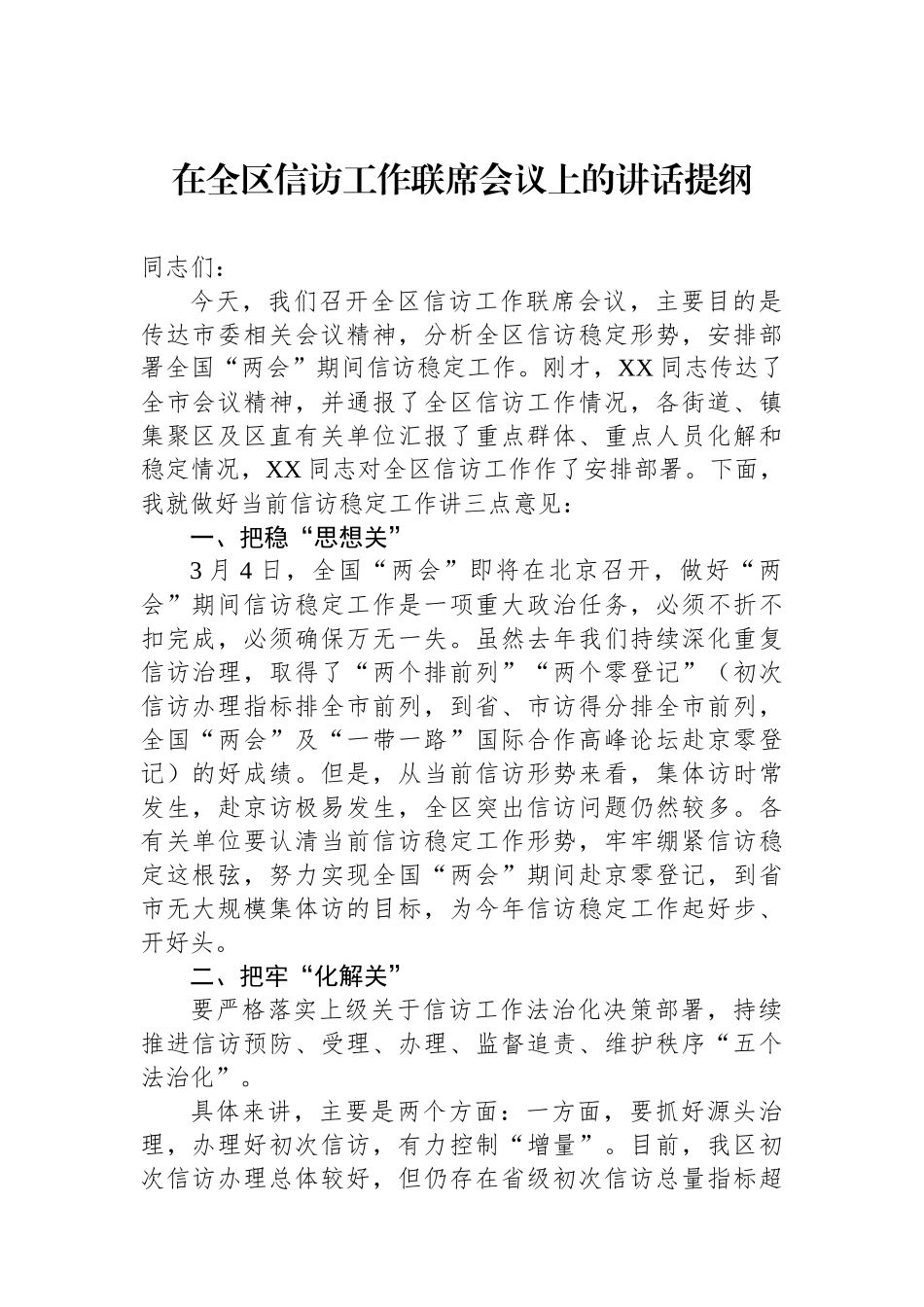 在全区信访工作联席会议上的讲话提纲.docx_第1页