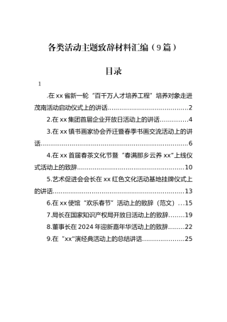 各类活动主题致辞材料汇编（9篇）.docx