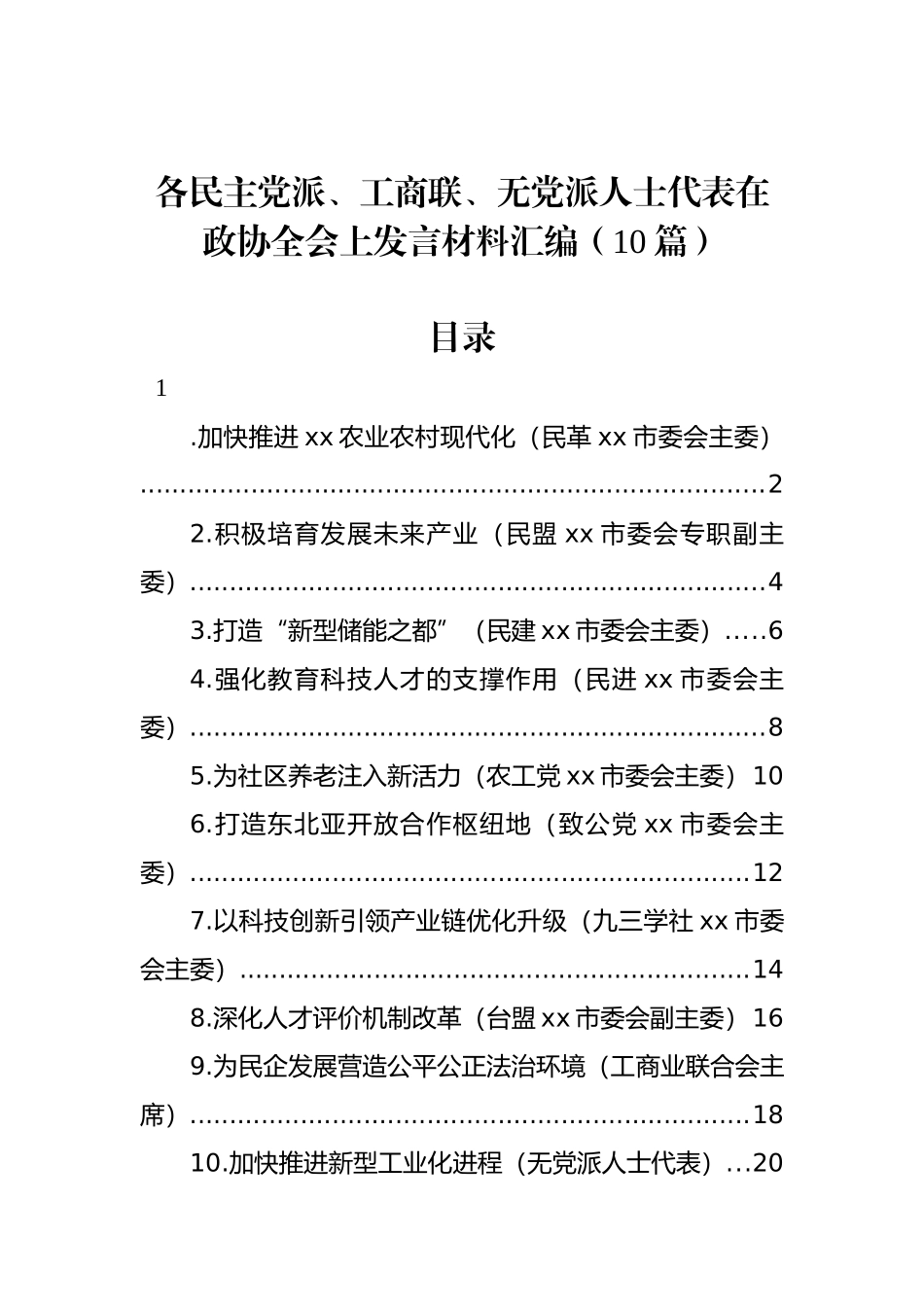 各民主党派、工商联、无党派人士代表在政协全会上发言材料汇编（10篇）.docx_第1页