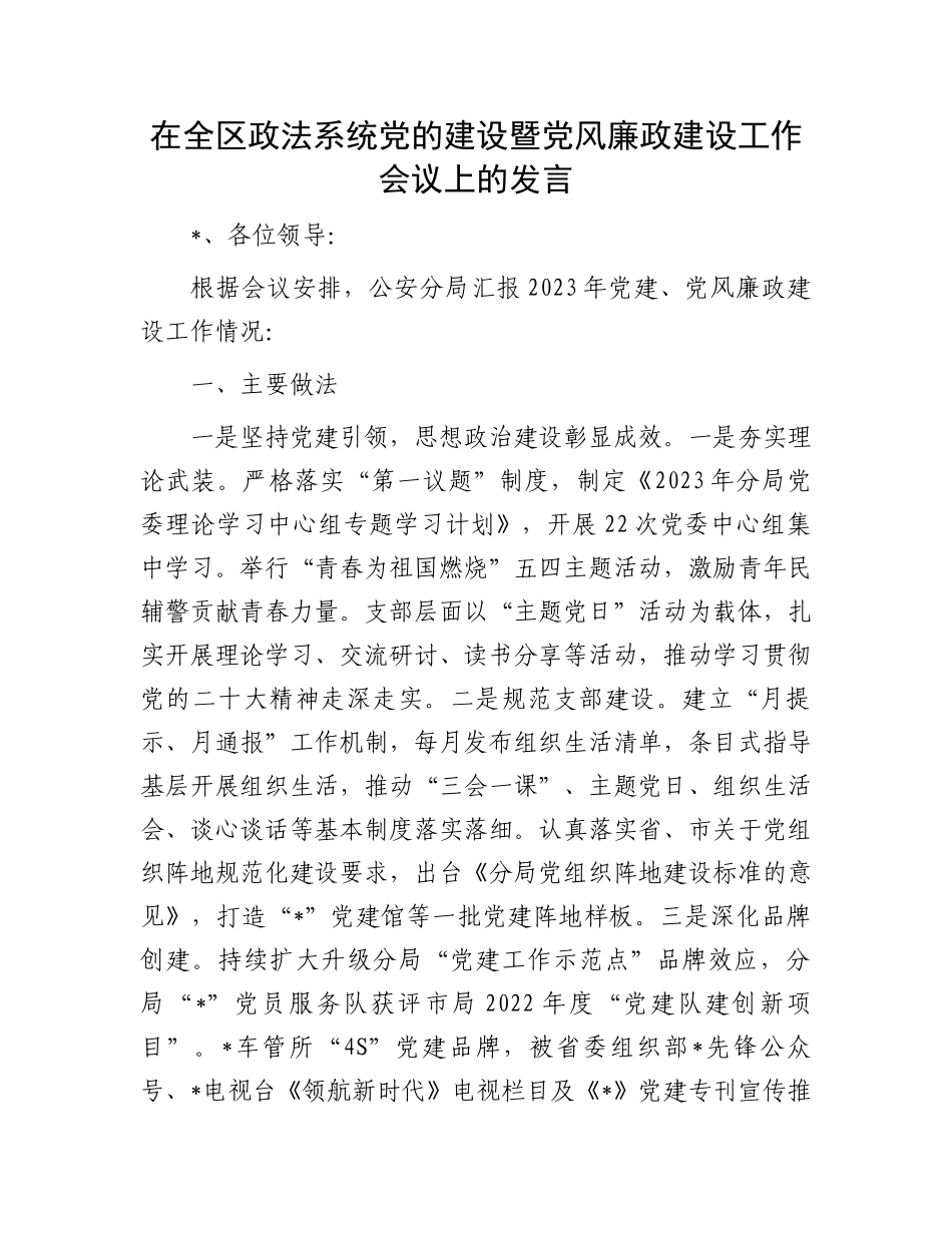 在全区政法系统党的建设暨党风廉政建设工作会议上的发言.docx_第1页