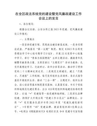 在全区政法系统党的建设暨党风廉政建设工作会议上的发言.docx