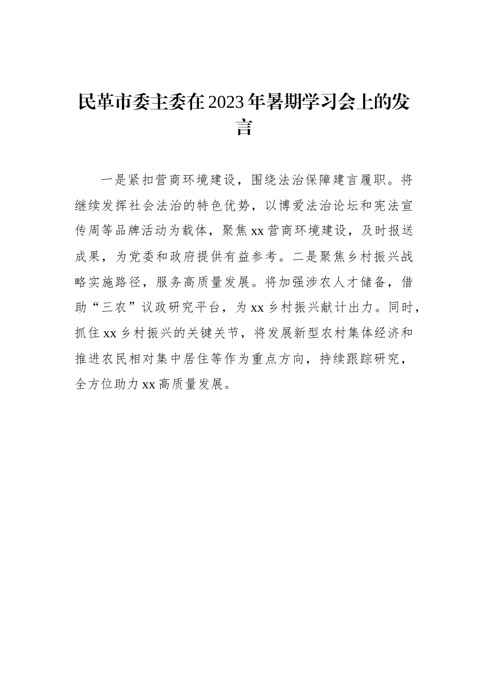 各民主党派市委、市工商联负责人和无党派人士代表在2023年暑期学习会上的发言材料汇编（10篇）.docx_第2页