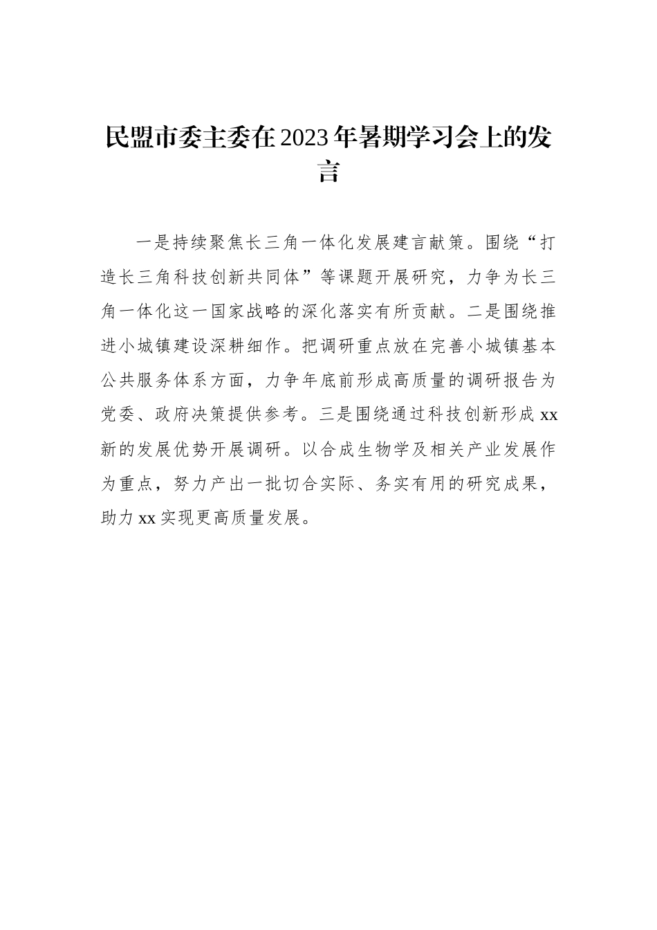 各民主党派市委、市工商联负责人和无党派人士代表在2023年暑期学习会上的发言材料汇编（10篇）.docx_第3页