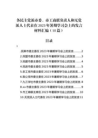 各民主党派市委、市工商联负责人和无党派人士代表在2023年暑期学习会上的发言材料汇编（10篇）.docx