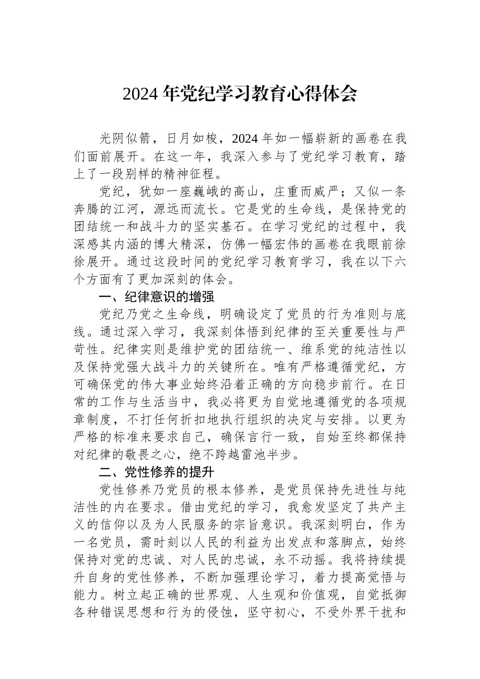 2024年党纪学习教育心得体会.docx_第1页