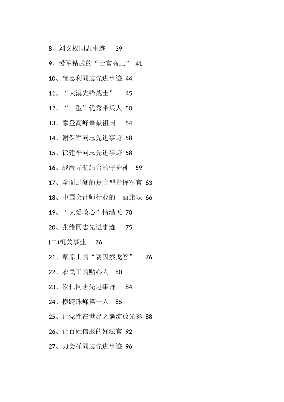 各行各业优秀党员先进事迹汇编（110篇）.docx_第2页