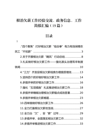 根治欠薪工作经验交流、政务信息、工作简报汇编（19篇）.docx