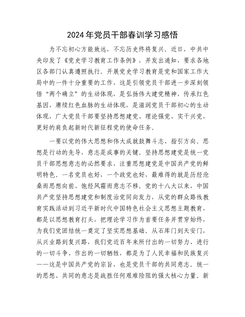 2024年党员干部春训学习感悟.docx_第1页