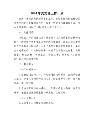 2024年党支部工作计划.docx