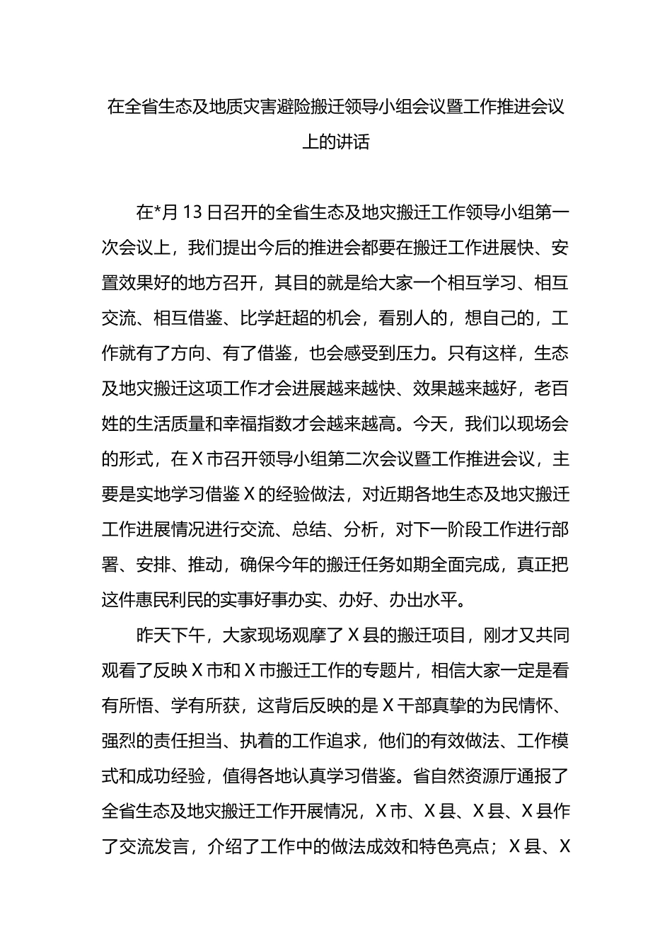 在全省生态及地质灾害避险搬迁领导小组会议暨工作推进会议上的讲话.docx_第1页