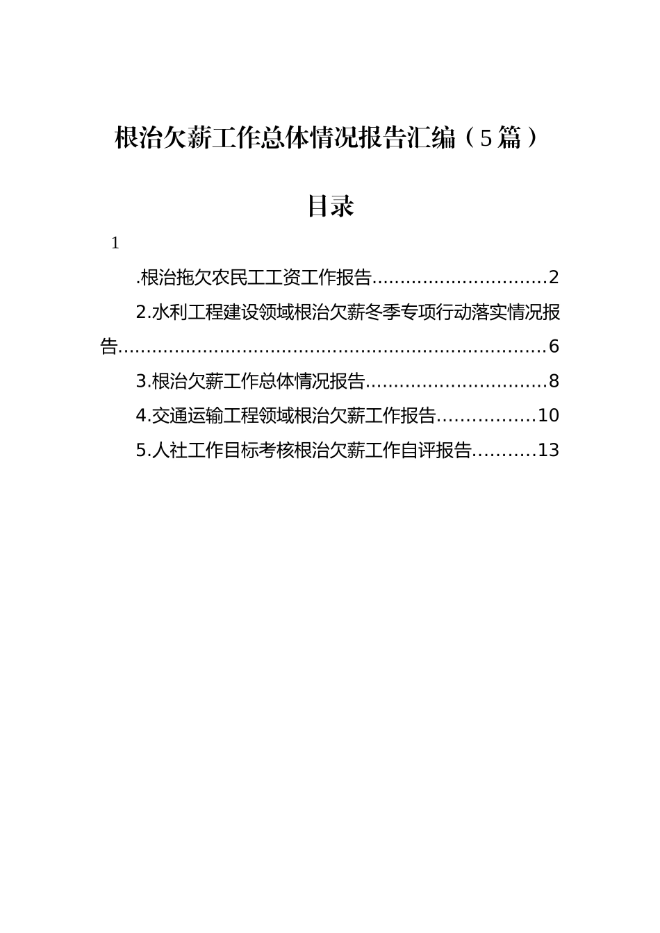 根治欠薪工作总体情况报告汇编（5篇）.docx_第1页